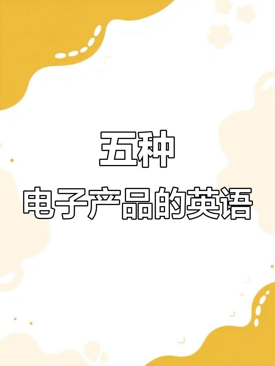 常見電子產(chǎn)品英文大揭密 輕松記住這5個(gè)單詞