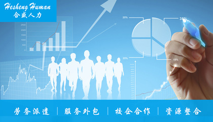深圳臨時工勞務派遣收費詳解 一套值得借鑒的透明化管理方法