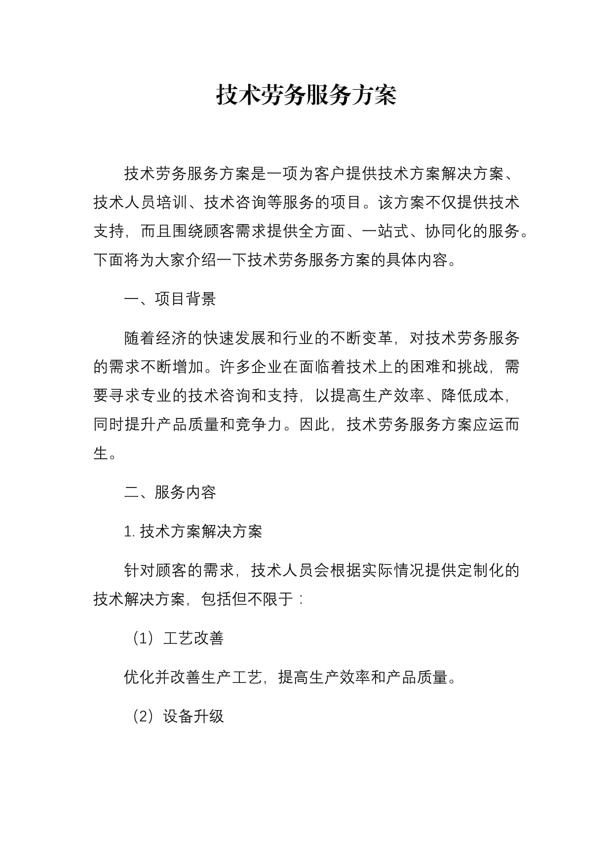 勞務派遣服務方案與服務流程優化指南