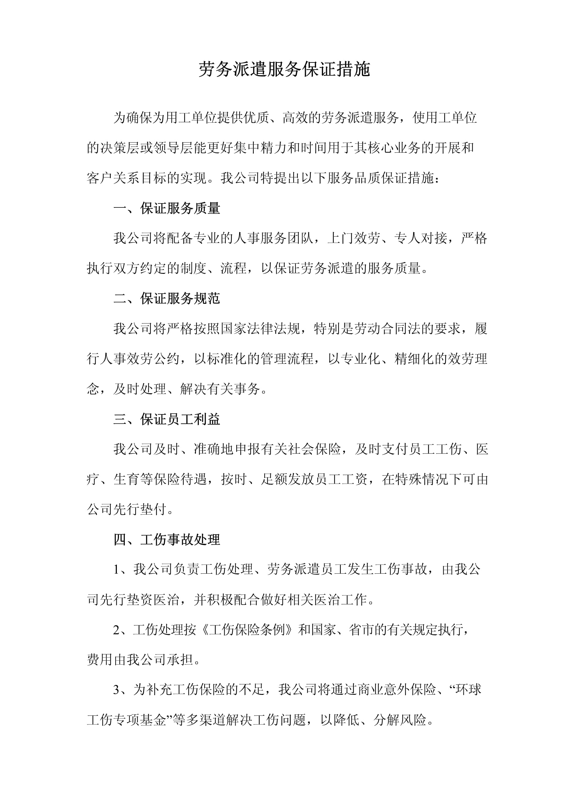 勞務派遣標書服務品質保證措施